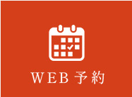 WEB予約